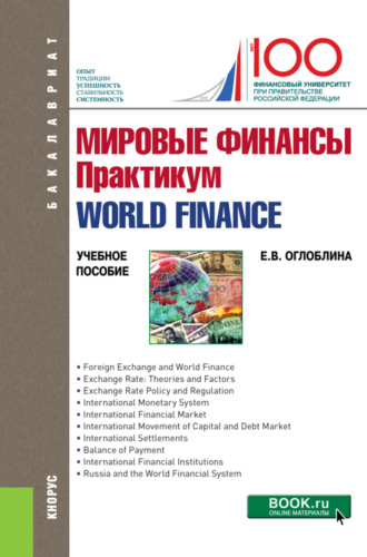 Мировые финансы. Практикум World finance. (Бакалавриат, Магистратура). Учебное пособие.