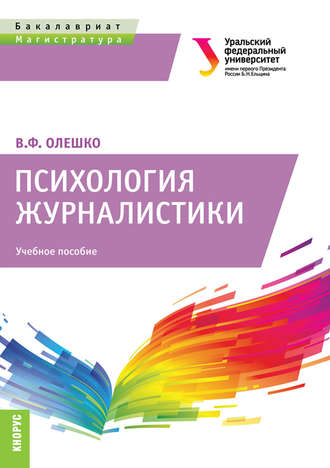 Психология журналистики. (Бакалавриат, Магистратура). Учебное пособие.
