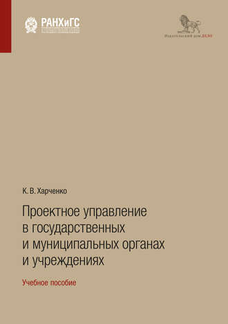 Проектное управление в государственных и муниципальных органах и учреждениях