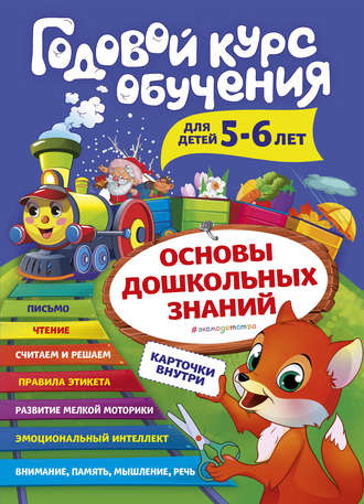 Годовой курс обучения. Для детей 5-6 лет