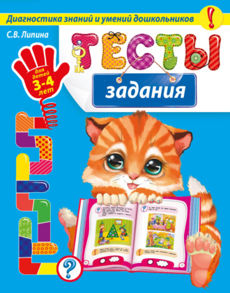 Тесты-задания. Для детей 3-4 лет