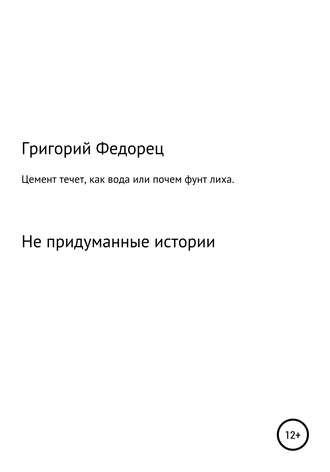 Цемент течет как вода, или Почем фунт лиха