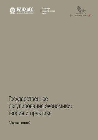 Государственное регулирование экономики: теория и практика