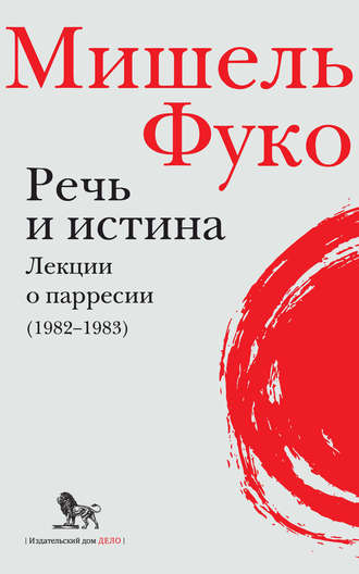 Речь и истина. Лекции о парресии (1982–1983)