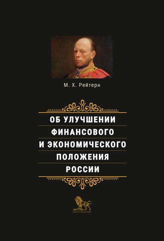 Об улучшении финансового и экономического положения России