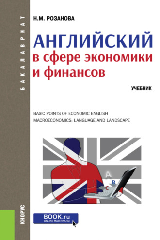 Английский в сфере экономики и финансов. (Бакалавриат, Магистратура). Учебник.