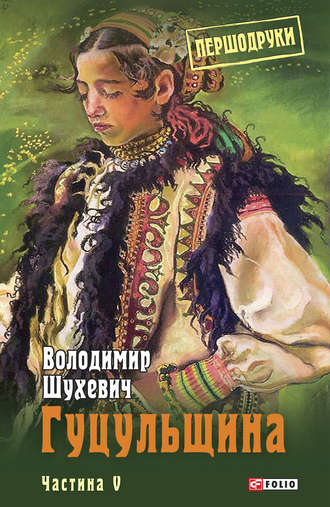 Гуцульщина. Частина V