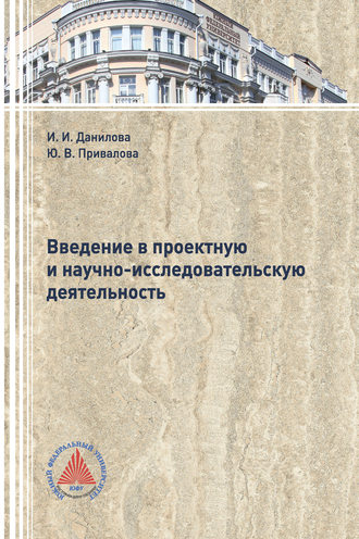 Введение в проектную и научно-исследовательскую деятельность