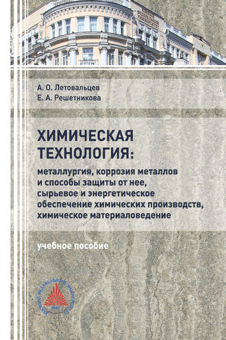 Химическая технология: «Металлургия, коррозия металлов и способы защиты от неё, сырьевое и энергетическое обеспечение химических производств, химическое материаловедение»