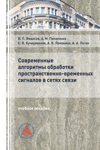 Современные алгоритмы обработки пространственно-временных сигналов в сетях связи