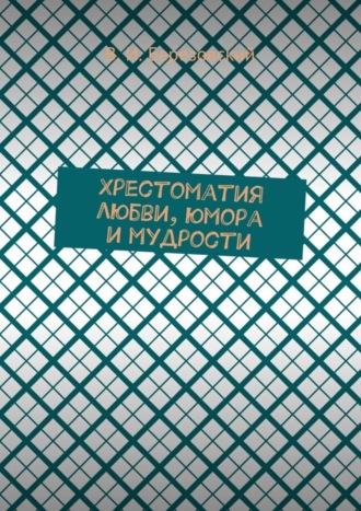 Хрестоматия любви, юмора и мудрости
