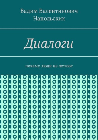 Диалоги. Почему люди не летают