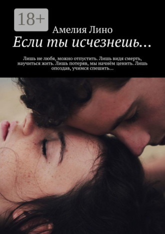 Если ты исчезнешь…
