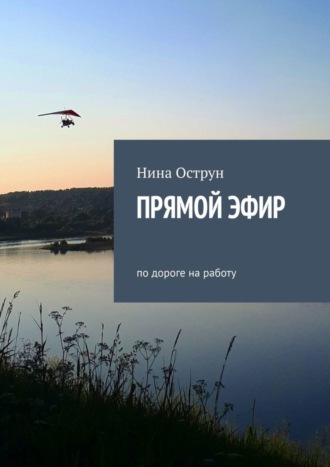 Прямой эфир. По дороге на работу