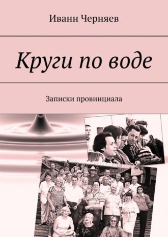 Круги по воде. Записки провинциала