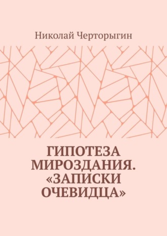 Гипотеза мироздания. «Записки очевидца»
