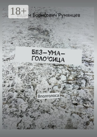 Без-Ума-Голо'сица. Вполголоса