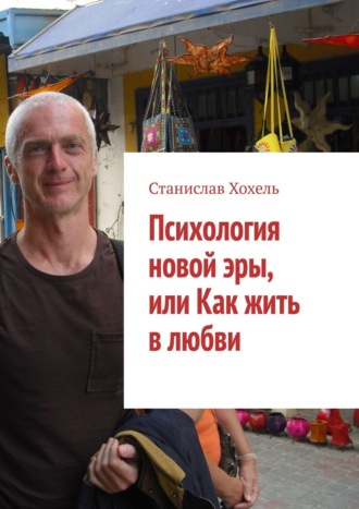 Психология новой эры, или Как жить в любви