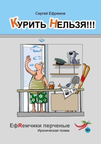 Курить нельзя!!! ЕфRемчики перчёные. Ироническая поэма