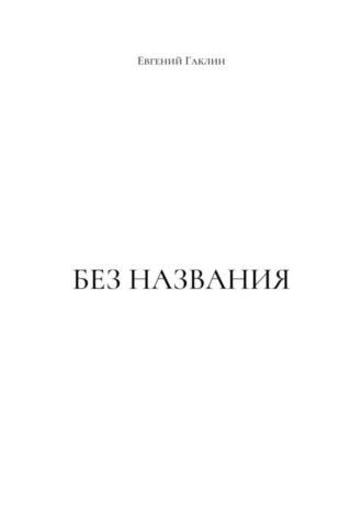 Без названия