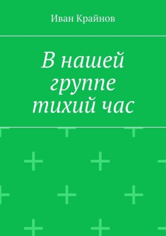 В нашей группе тихий час