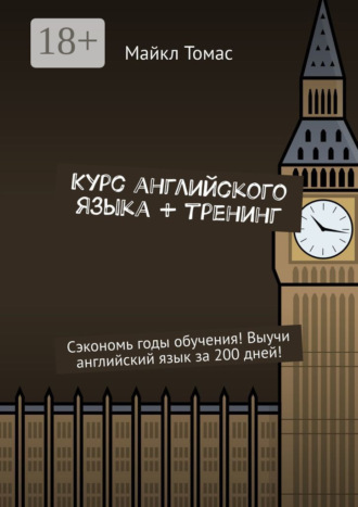 Курс английского языка + тренинг. Сэкономь годы обучения! Выучи английский язык за 200 дней!