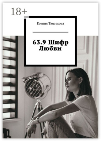 63.9 Шифр Любви