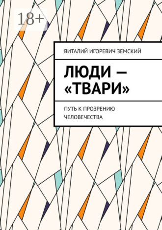 Люди – «твари». Путь к прозрению человечества