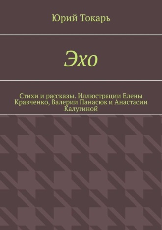 Эхо. Стихи и рассказы. Иллюстрации Елены Кравченко, Валерии Панасюк и Анастасии Калугиной