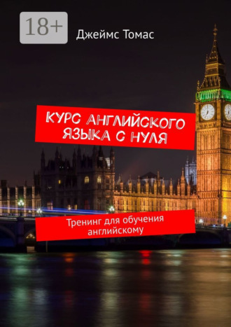 Курс английского языка с нуля. Тренинг для обучения английскому