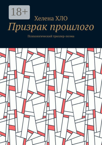 Призрак прошлого. Психологический триллер-поэма