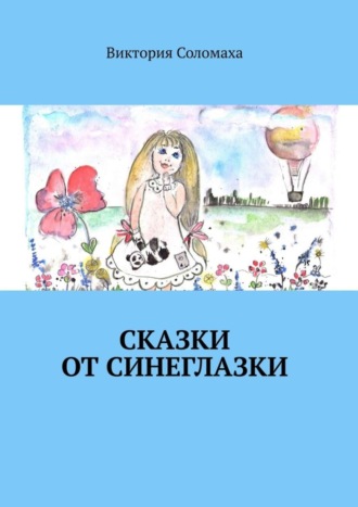 Сказки от Синеглазки