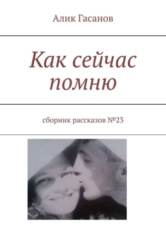 Как сейчас помню. Сборник рассказов №23