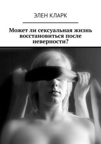 Может ли сексуальная жизнь восстановиться после неверности?