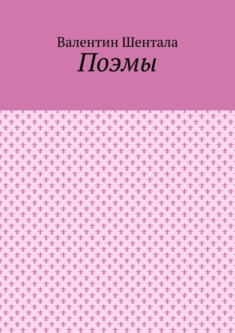 Поэмы