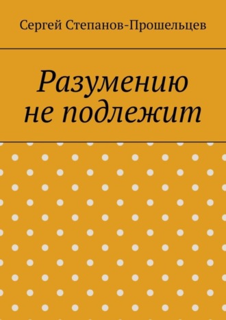 Разумению не подлежит. Антология необъяснимого