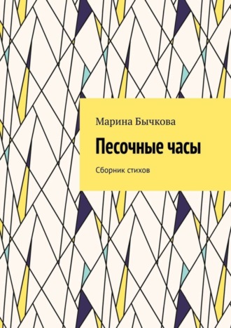 Песочные часы. Сборник стихов