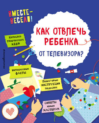 Как отвлечь ребенка от телевизора?