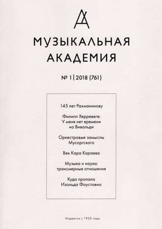 Журнал «Музыкальная академия» №1 (761) 2018