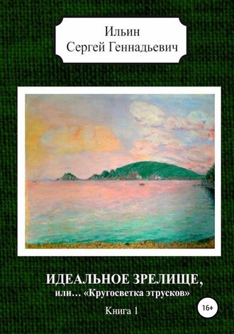 Идеальное зрелище, или… «Кругосветка этрусков». Книга 1