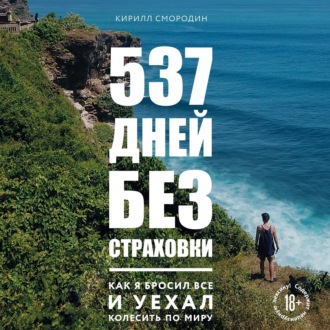 537 дней без страховки. Как я бросил все и уехал колесить по миру