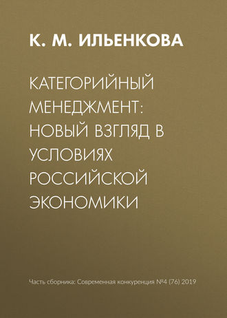 Категорийный менеджмент: новый взгляд в условиях российской экономики