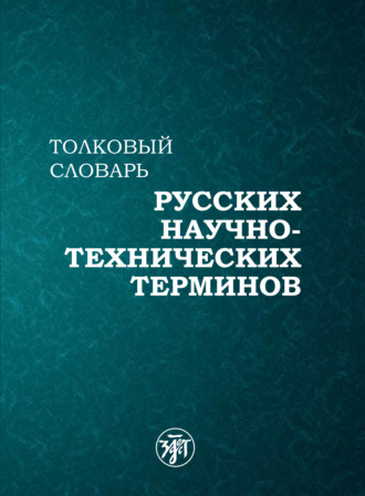 Толковый словарь русских научно-технических терминов