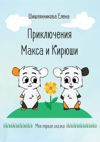 Приключения Макса и Кирюши