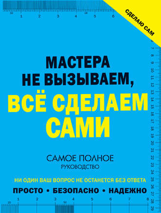 Сделаю сам. Мастера не вызываем, всё сделаем сами