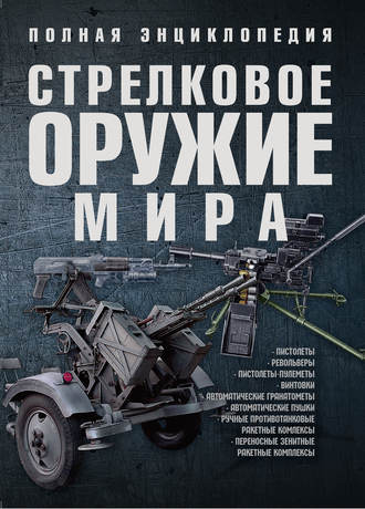 Стрелковое оружие мира. Полная энциклопедия