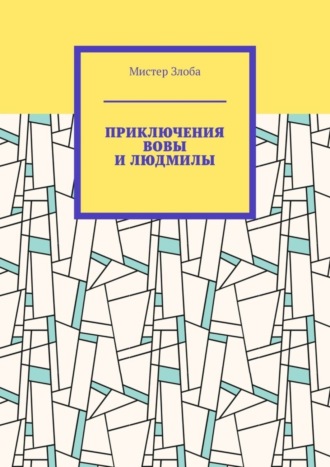 Приключения Вовы и Людмилы