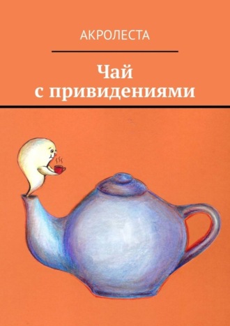 Чай с привидениями