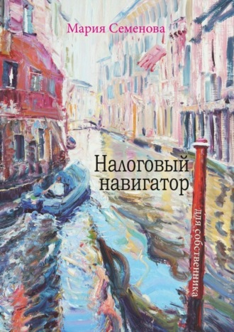 Налоговый навигатор для собственника
