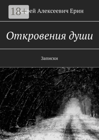 Откровения души. Записки